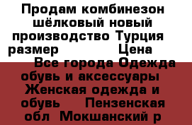 Продам комбинезон шёлковый новый производство Турция , размер 46-48 .  › Цена ­ 5 000 - Все города Одежда, обувь и аксессуары » Женская одежда и обувь   . Пензенская обл.,Мокшанский р-н